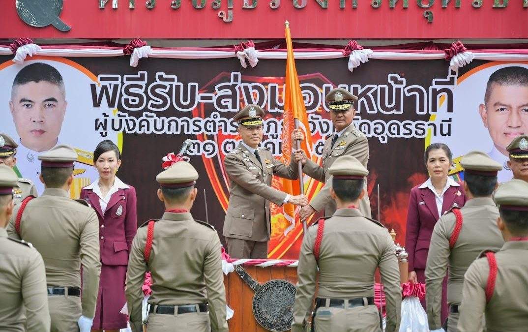 พิธีส่งมอบหน้าที่ ผบก.ภ.จว.อุดรธานี