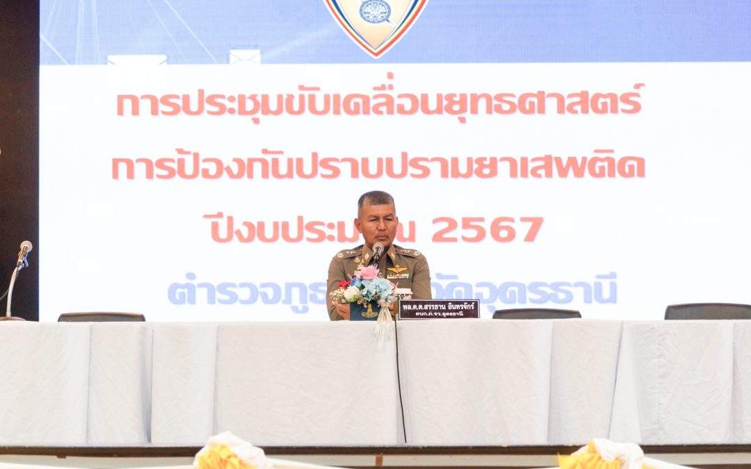 การประชุมขับเคลื่อนยุทธศาสตร์การป้องกันปราบปรามยาเสพติดในพื้นที่อุดรธานี