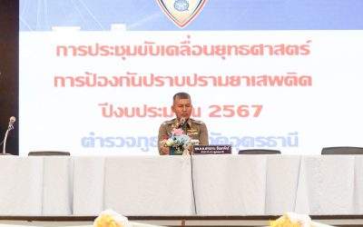 การประชุมขับเคลื่อนยุทธศาสตร์การป้องกันปราบปรามยาเสพติดในพื้นที่อุดรธานี