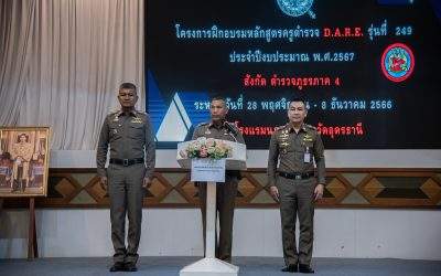 เปิดโครงการฝึกอบรมหลักสูตรตำรวจ D.A.R.E. รุ่นที่ 249