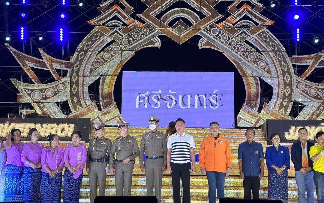 จัดการจราจรและป้องกันอาชญากรรมในงานคอนเสิร์ตหมอลำใจเกินร้อย